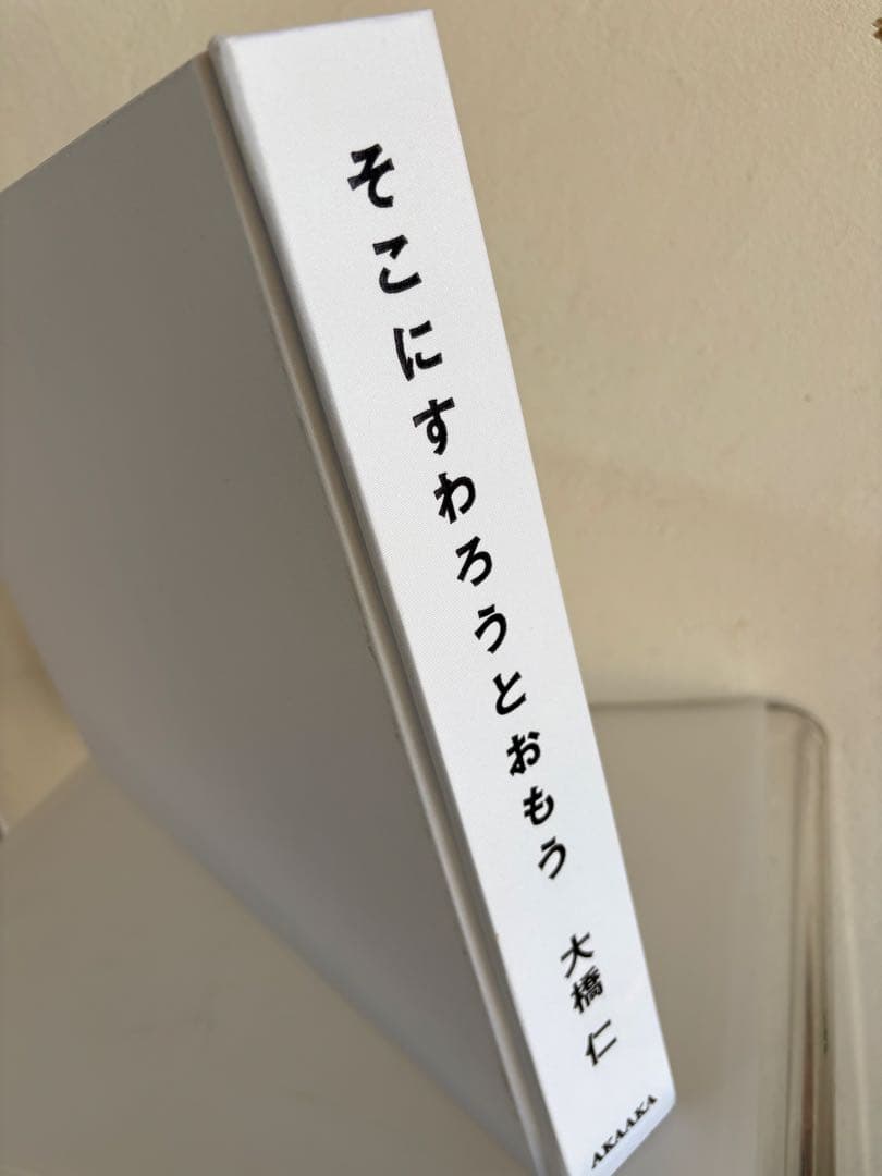 美品　そこにすわろうとおもう　大橋仁　絶版