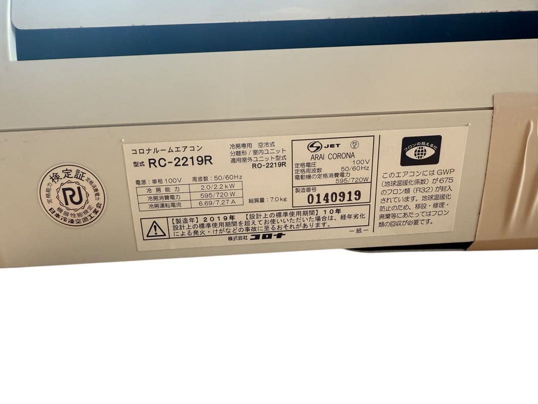 コロナ 冷房専用 ルームエアコン 2019年製 主に6畳用 2.2kW　100V