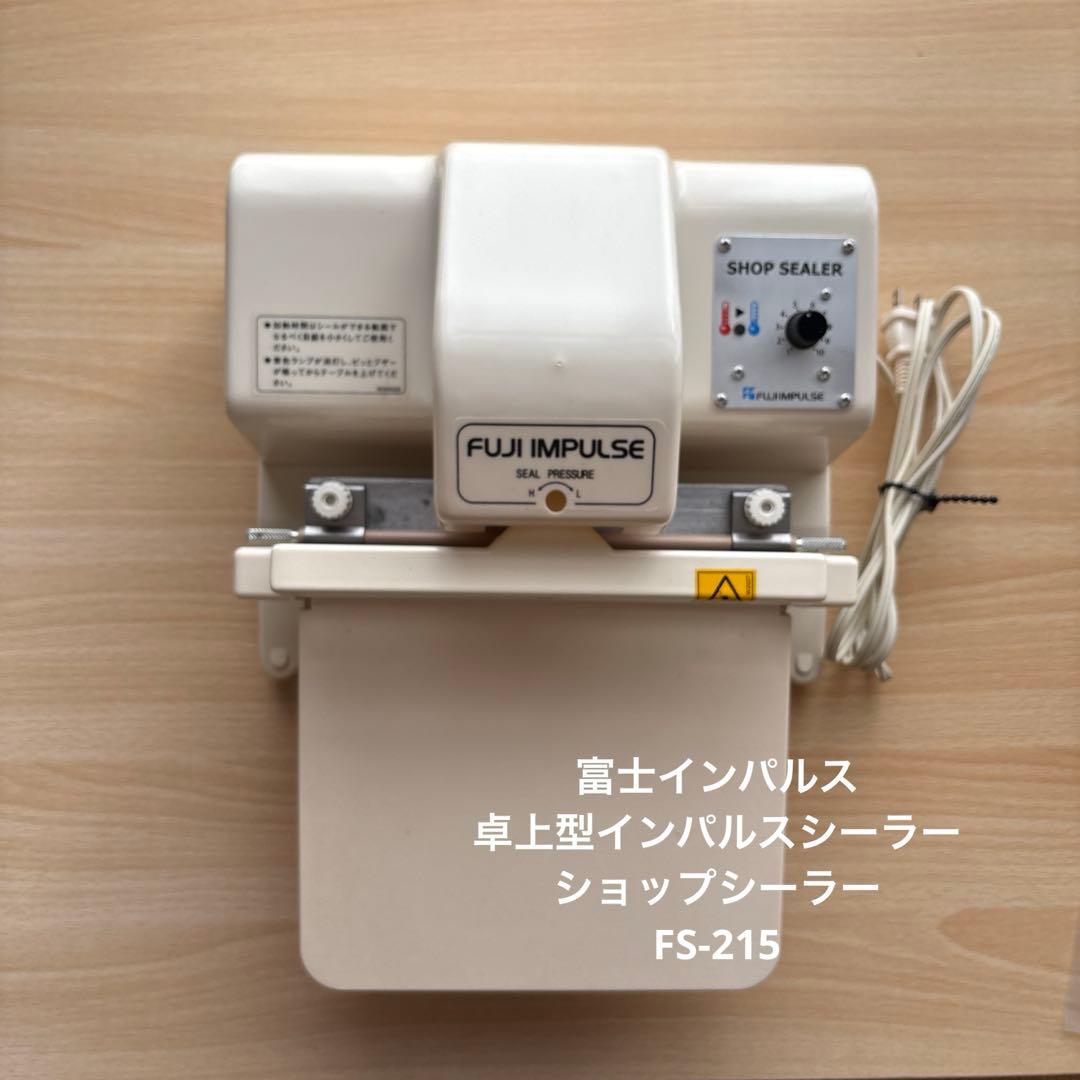 ショップシーラー FS-215 富士インパルス シーラー 卓上型 楽天市場】手動・卓上型ショップシーラー FS-215 富士インパルス