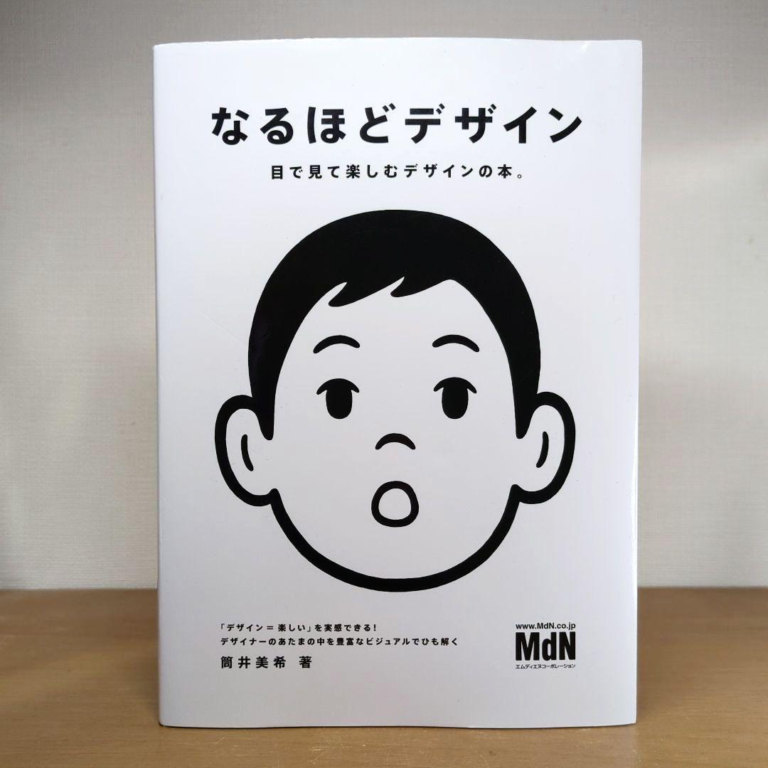 なるほどデザイン : 目で見て楽しむデザインの本。 - メルカリ