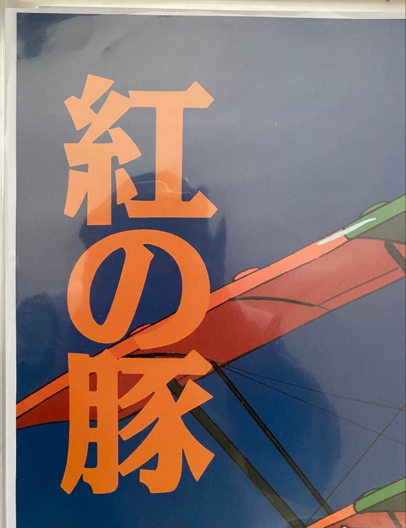 激レア】紅の豚 ポルコver ポスター ジブリ 宮崎駿 B2サイズ - メルカリ