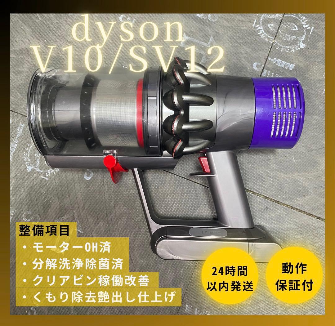 【徹底整備済・動作保証付】ダイソン SV12 V10 本体 徹底整備済・動作保証付】ダイソン SV12 V10 本体 - メルカリ