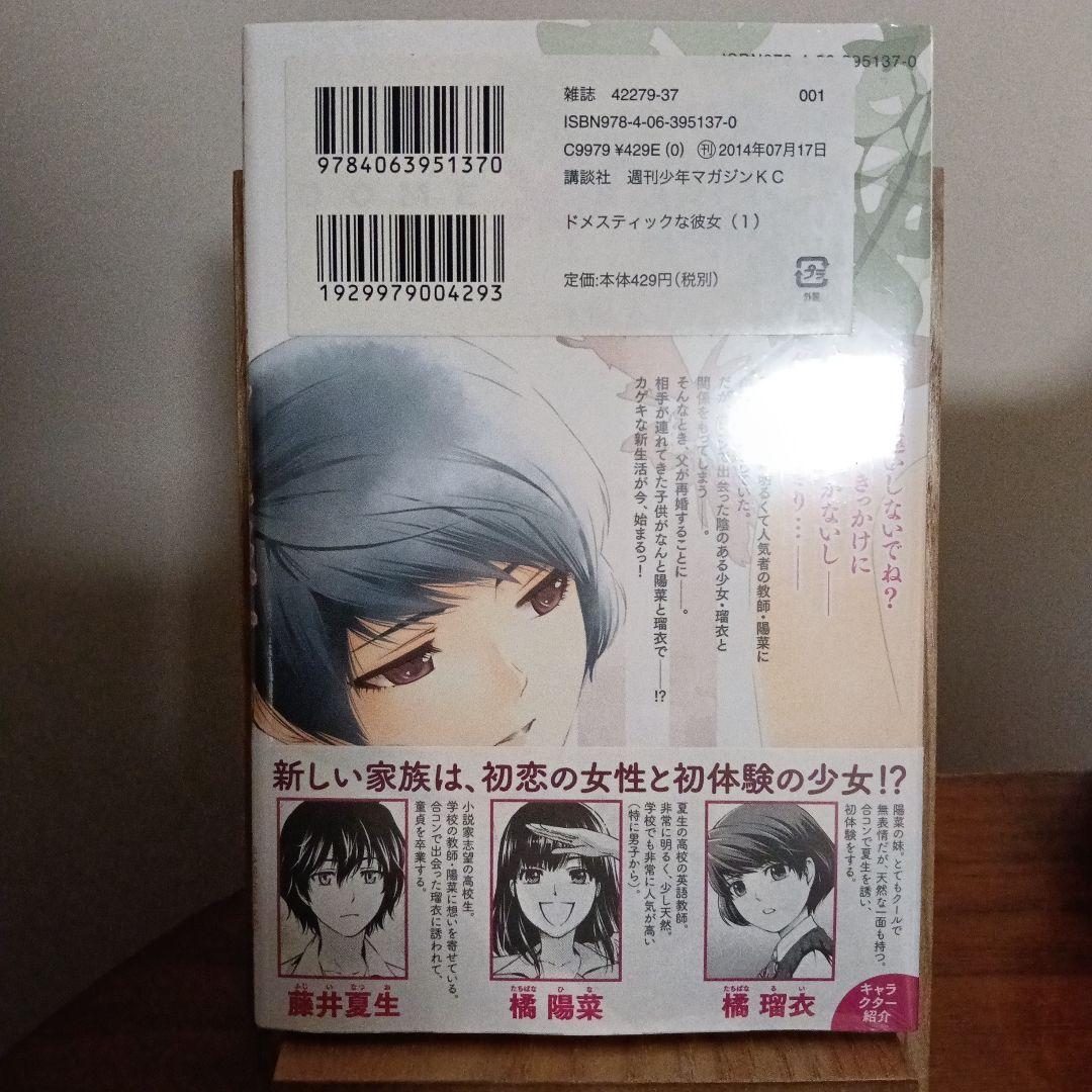 ドメスティックな彼女　1巻　初版　シュリンク