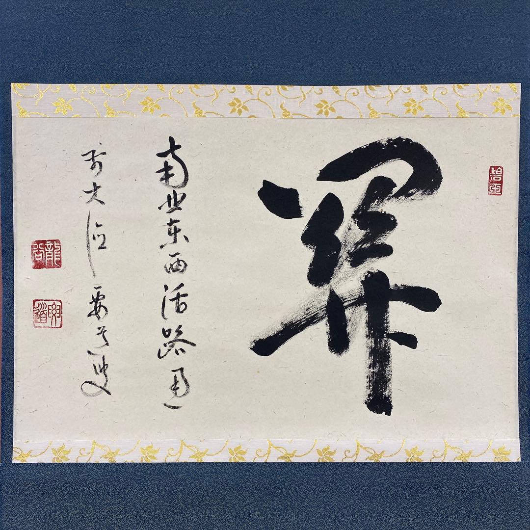 美品 掛け軸 雪尾要道作「関南北東西活路通」前大徳 共箱 禅語 茶掛け