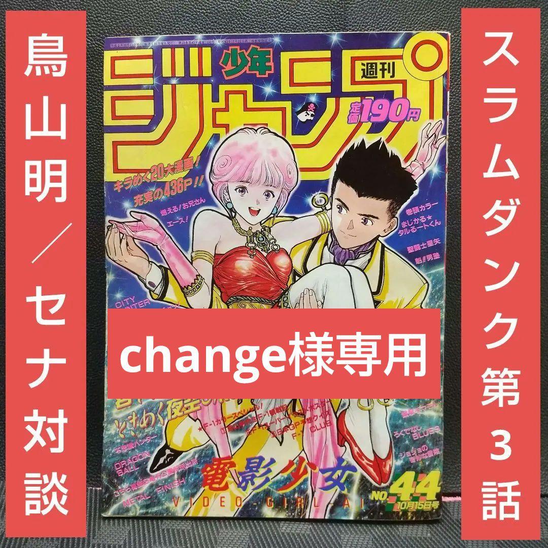 週刊少年ジャンプ 1990年44号※タルるートくん巻頭※スラムダンク第3話