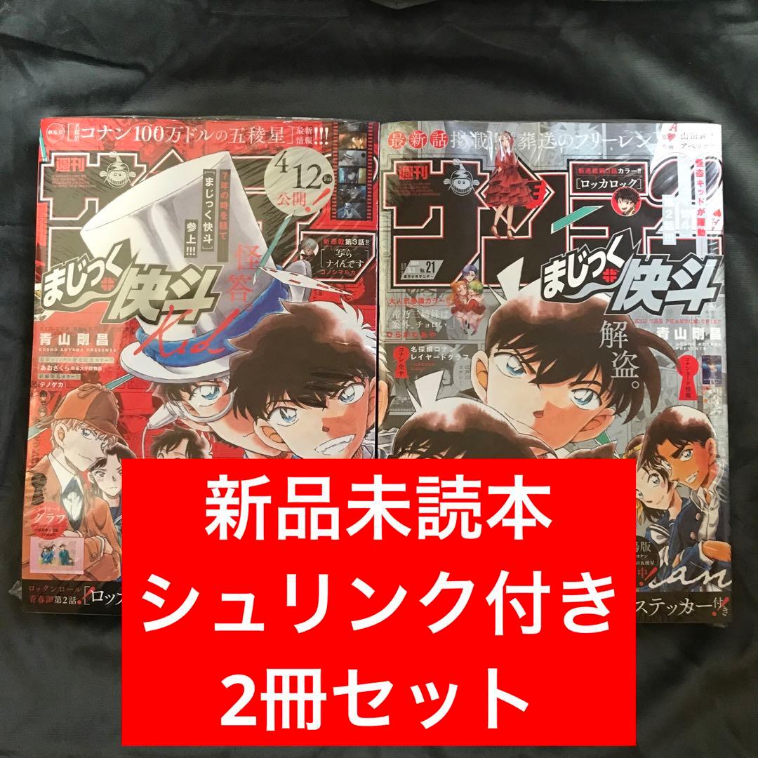 少年サンデー2024年20•21号 まじっく快斗 怪盗キッド 4/24 5/1 週刊少年サンデー2024年20号】まじっく快斗 怪盗キッド コナン 4月24日
