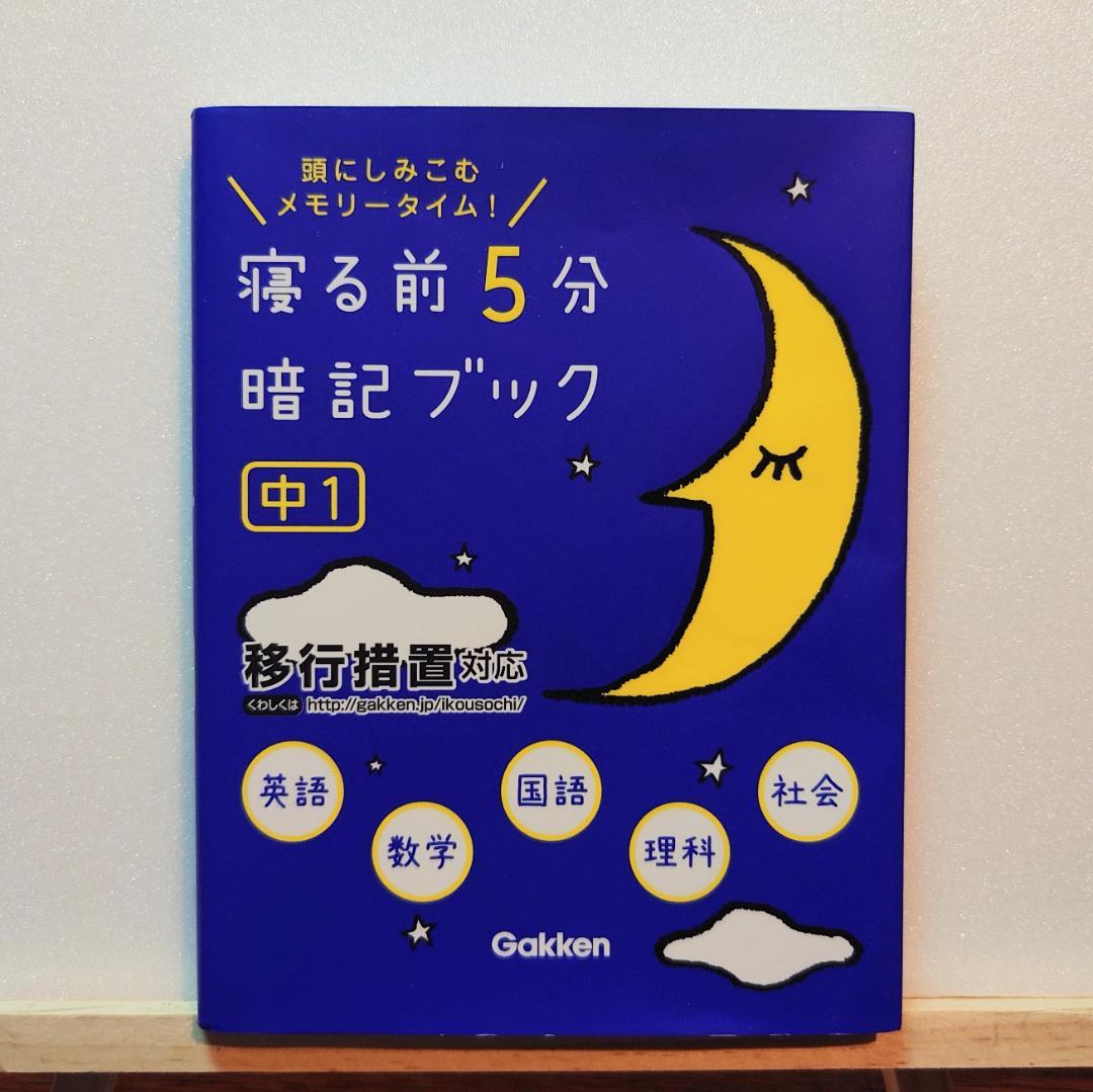 寝る前5分暗記ブック 頭にしみこむメモリータイム！ 中1 - メルカリ