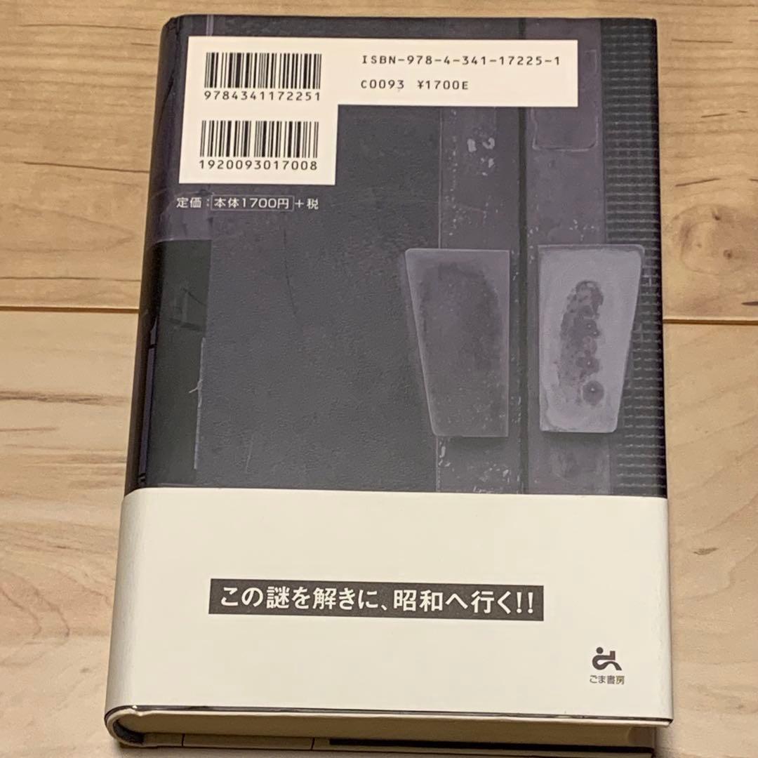 サイン本入り 初版帯付 藤田小八 泥の少女 ごま書房刊