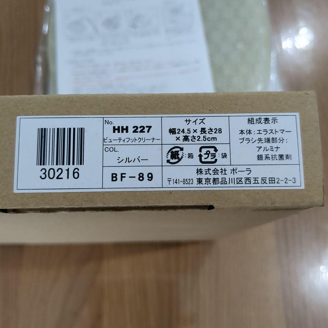 未使用】ポーラビューティフットクリーナー フットブラシ フット