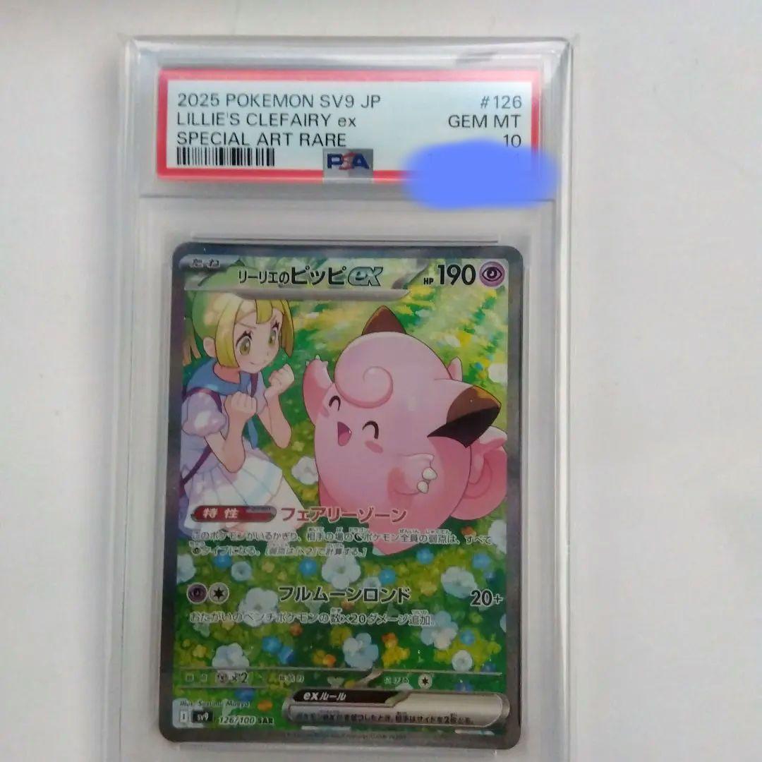 リーリエのピッピ　PSA10 状態難/PSA10鑑定済〕リーリエのピッピex【SAR】{126/100} - カード