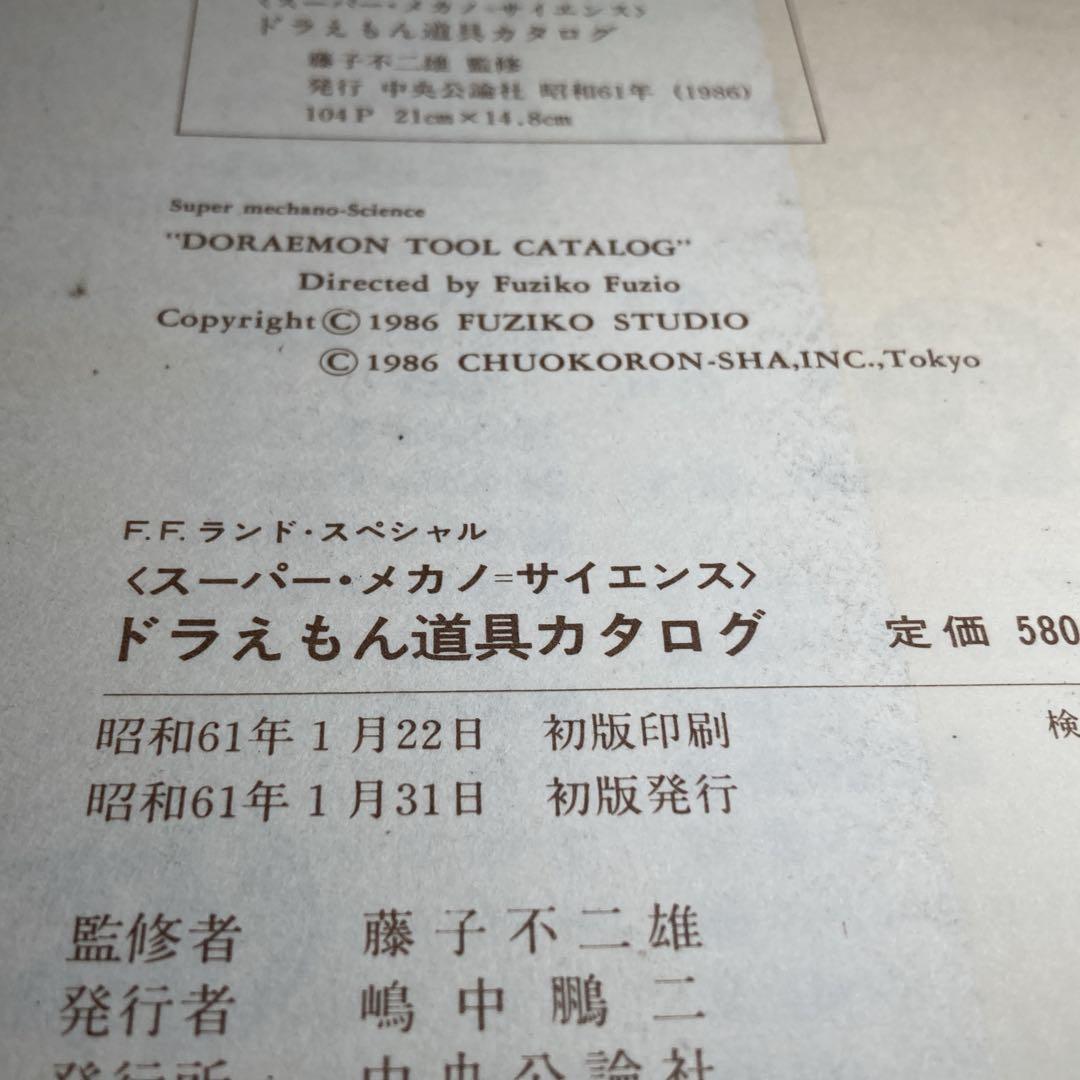 初版 ドラえもん 道具カタログ スーパー・メカノ・サイエンス - メルカリ