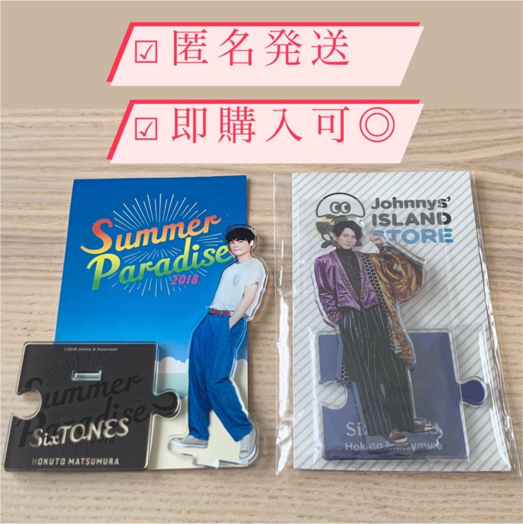 SixTONES 松村北斗 京本大我 アクスタ サマパラ 第1弾 第2弾 第3弾