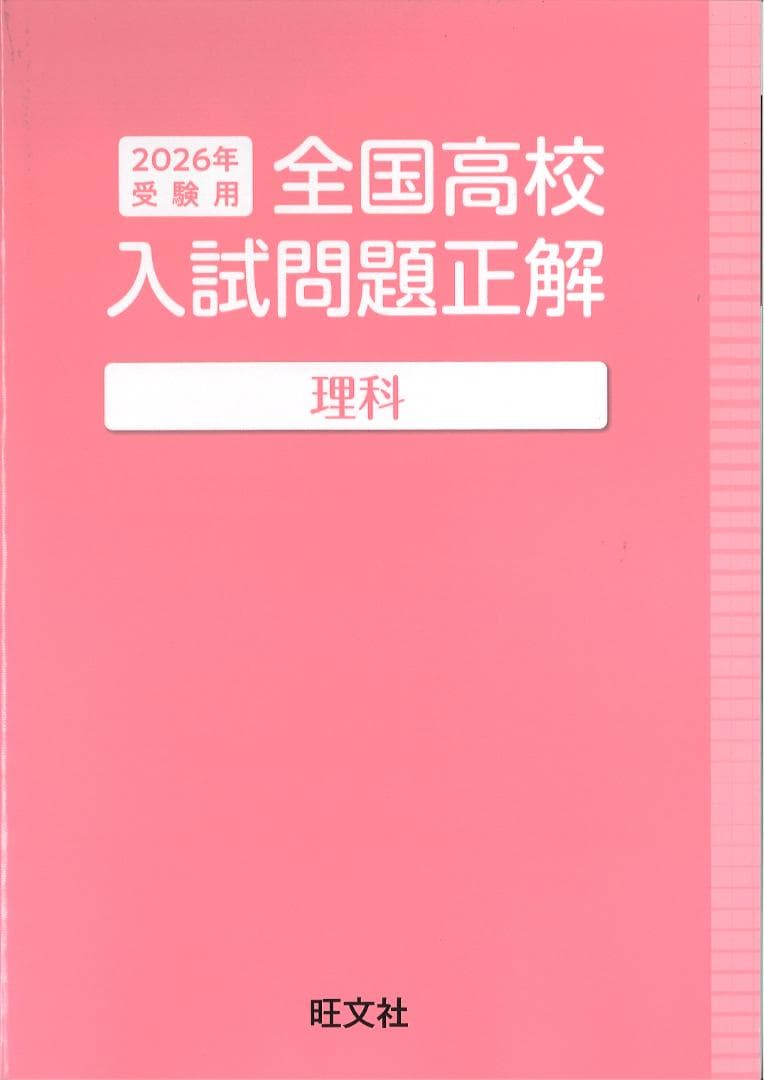2026年 全国高校 入試問題正解 英語 数学 国語 理科 社会 旺文社