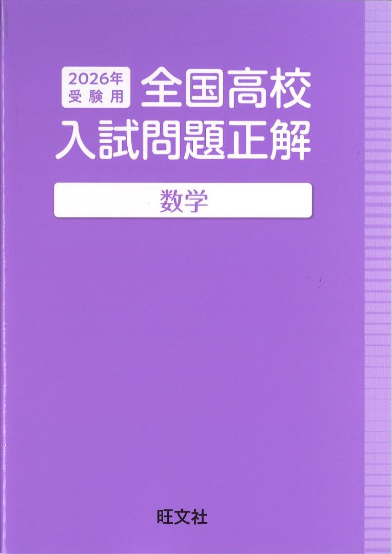 2026年 全国高校 入試問題正解 英語 数学 国語 理科 社会 旺文社