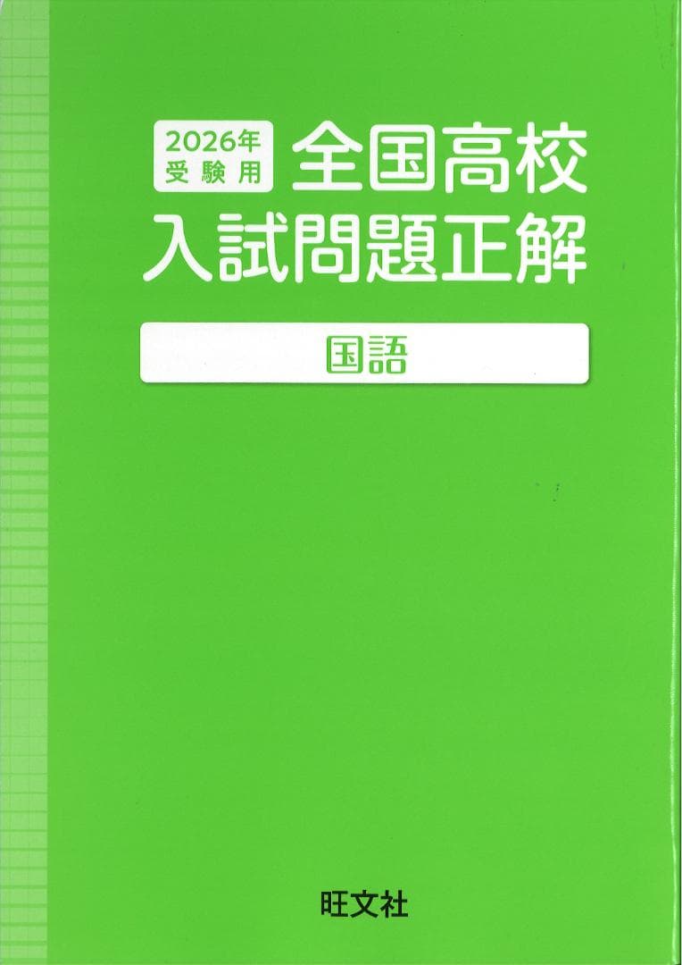 2026年 全国高校 入試問題正解 英語 数学 国語 理科 社会 旺文社