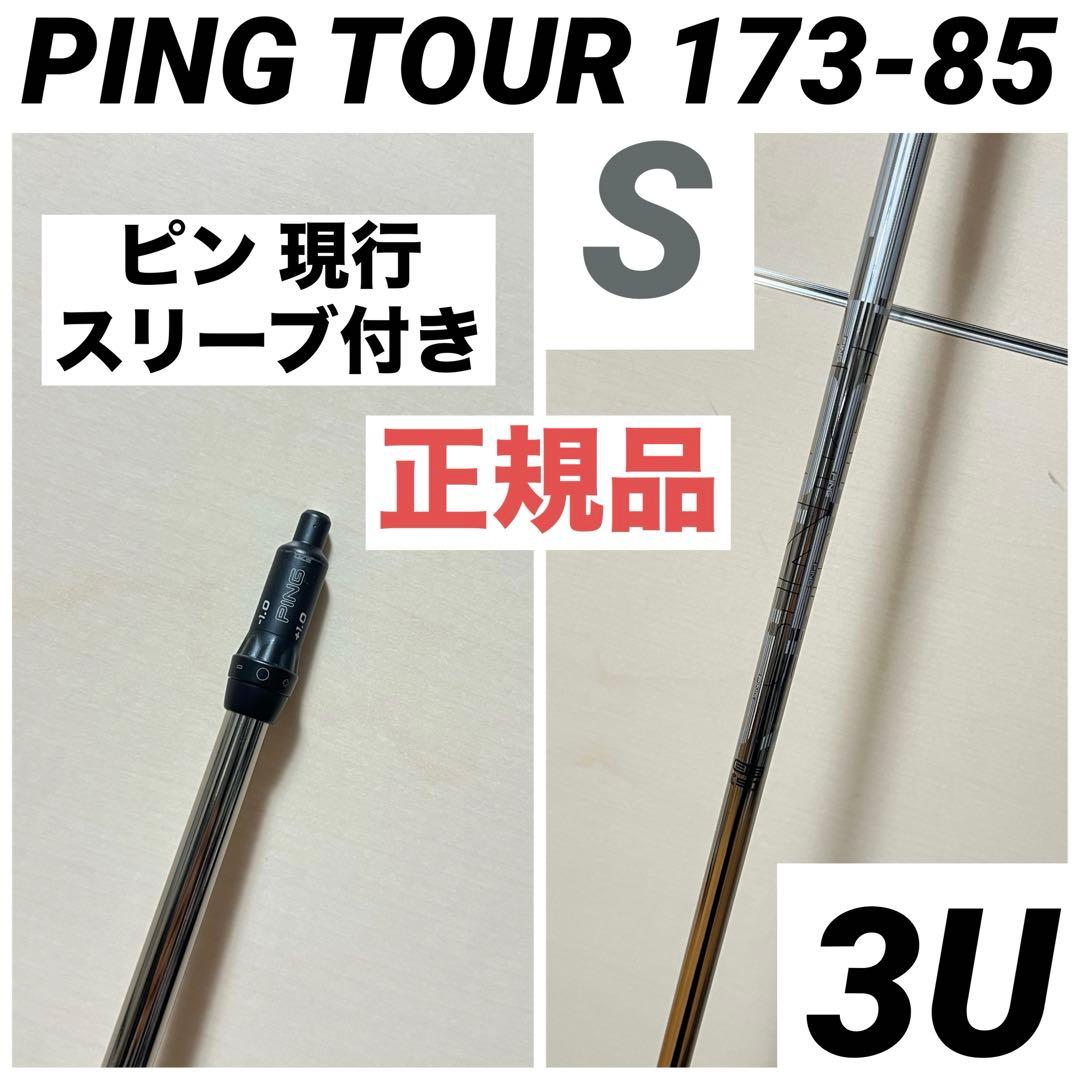 ピン PING TOUR 173-85 S ピンツアー シャフト 3U 85S - メルカリ