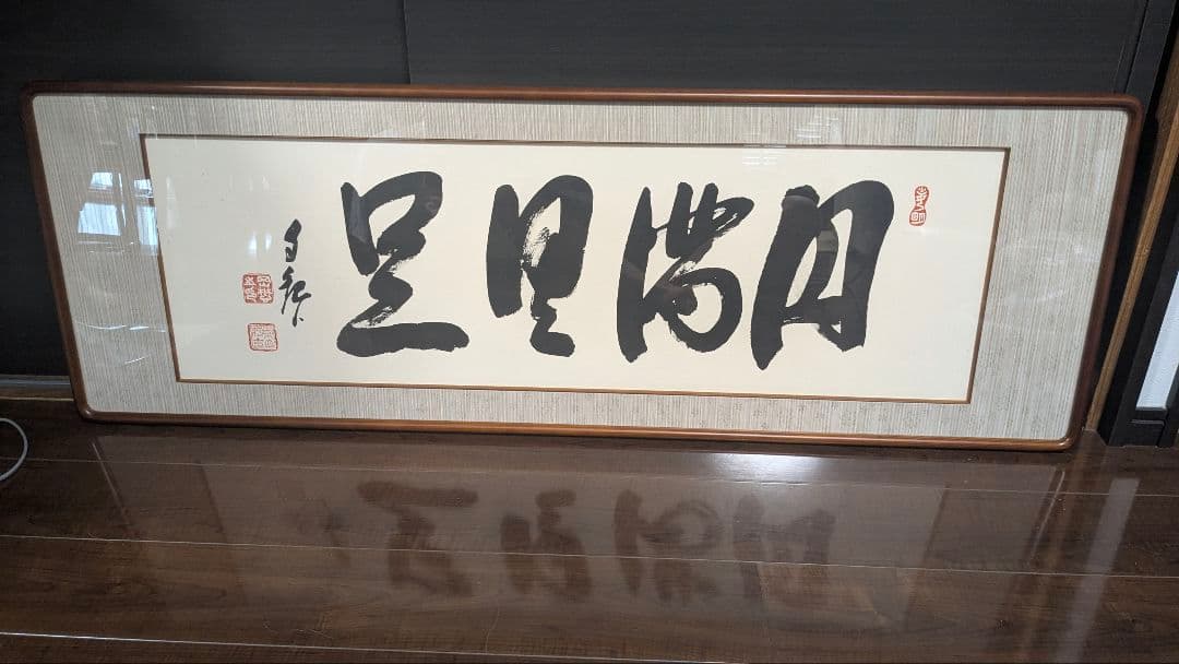 j 岡田茂吉「円満具足」扁額自観 工芸画 一行書 書 世界救世教 j 岡田茂吉「円満具足」扁額自観 工芸画 一行書 書 世界救世教 岡田