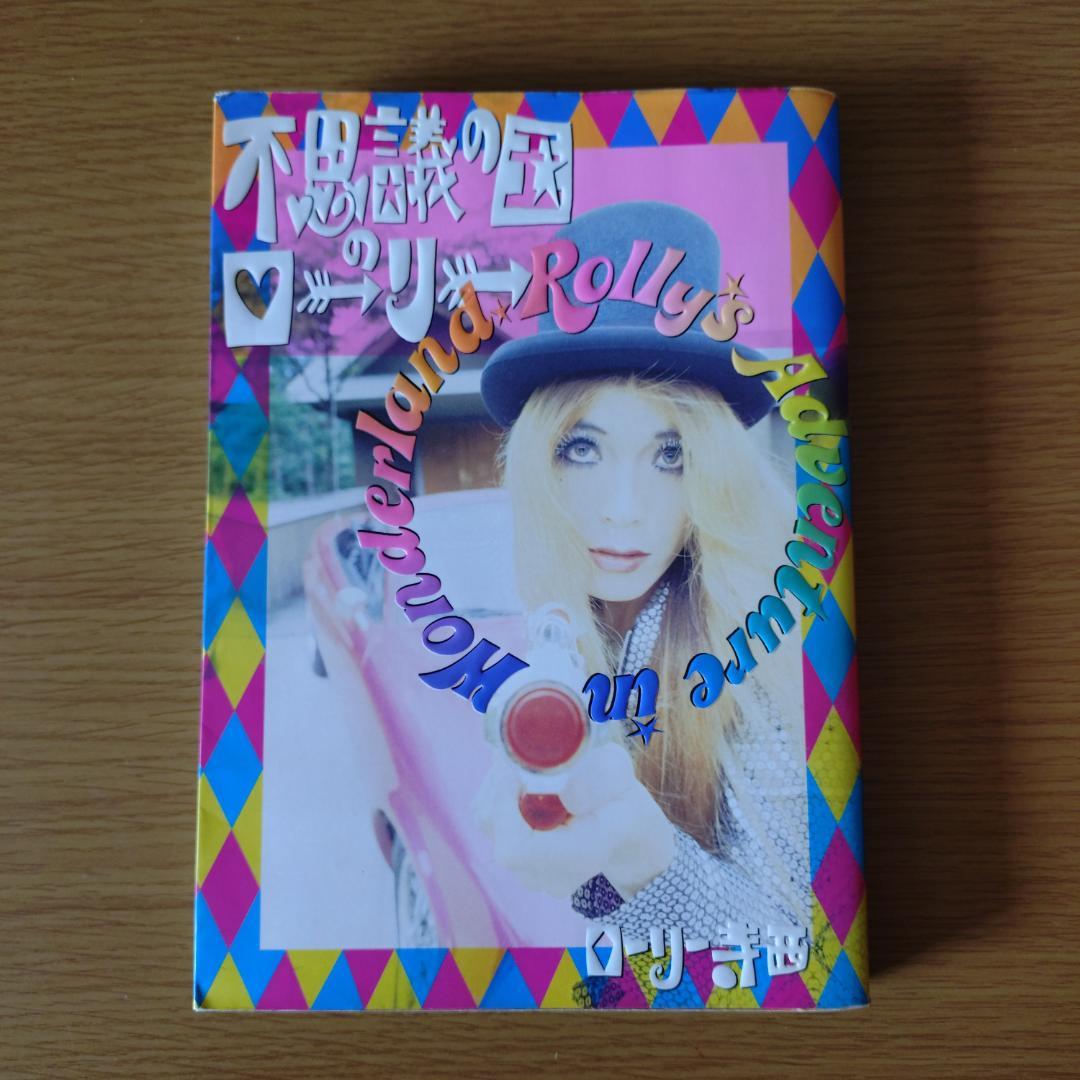 ☆最終値下げ☆すかんち ローリー寺西 / 不思議の国のローリー - メルカリ