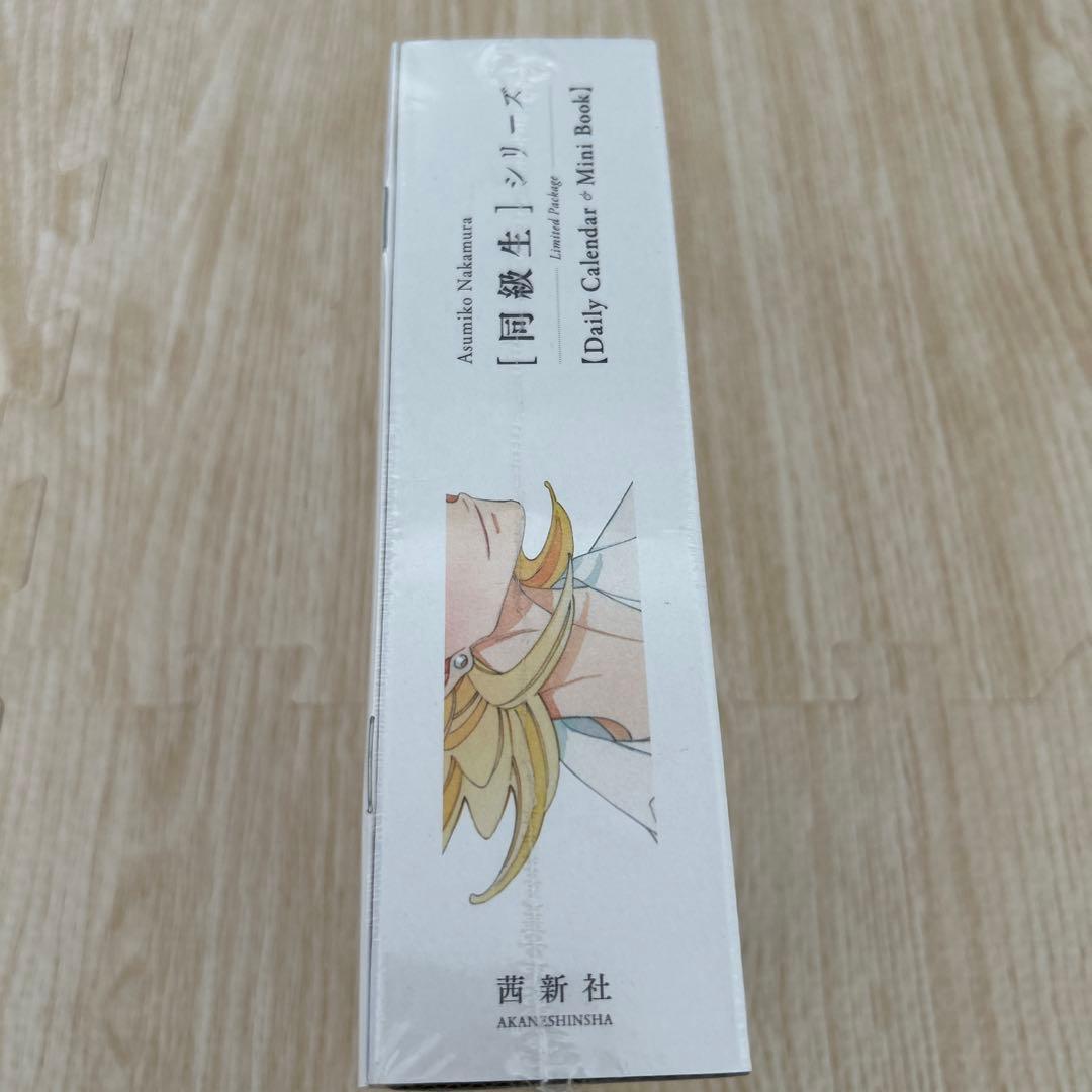 同級生 限定パッケージ 中村明日美子 日めくりカレンダー 描きおろし