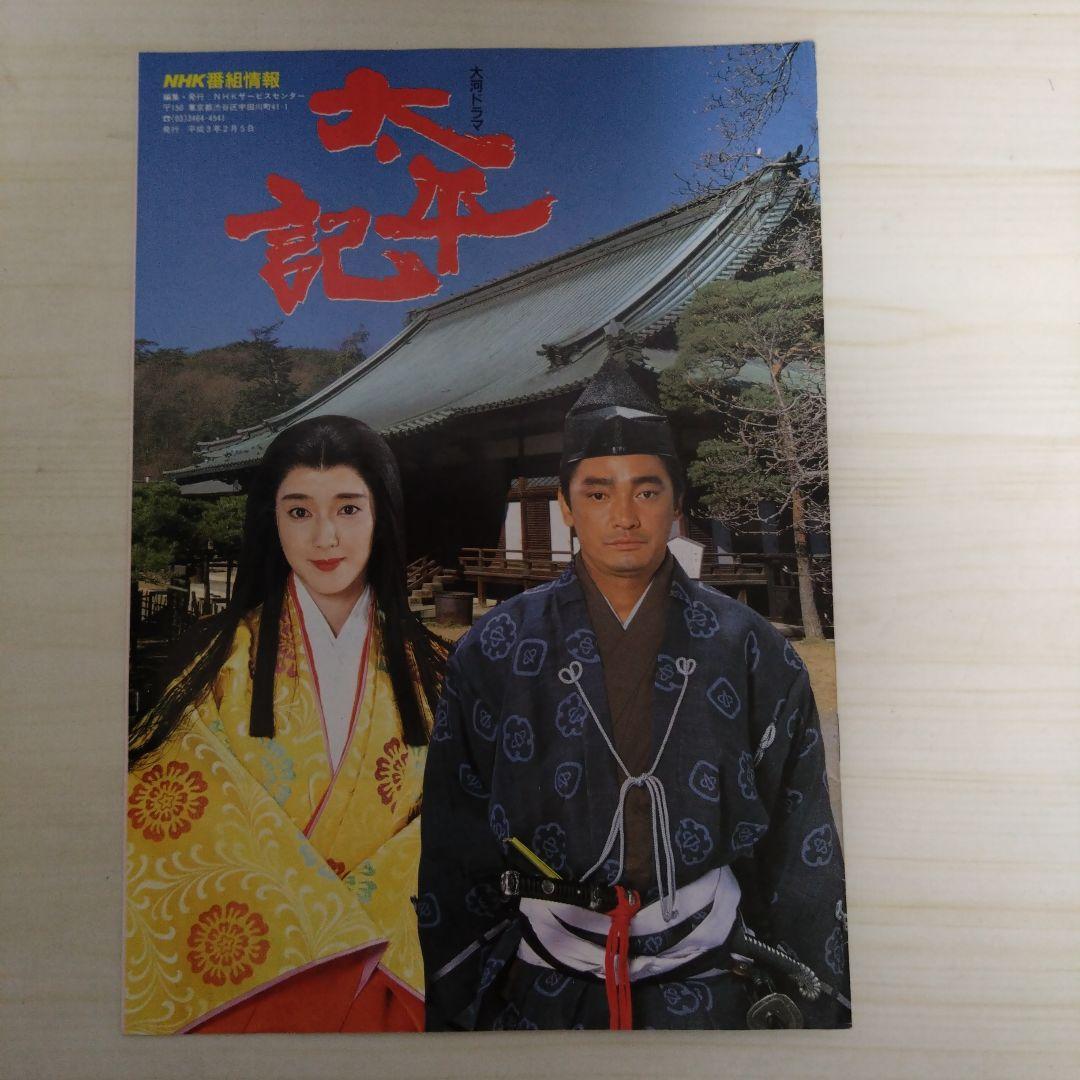 NHK大河ドラマ ドラマストーリー 太平記 真田広之 - メルカリ