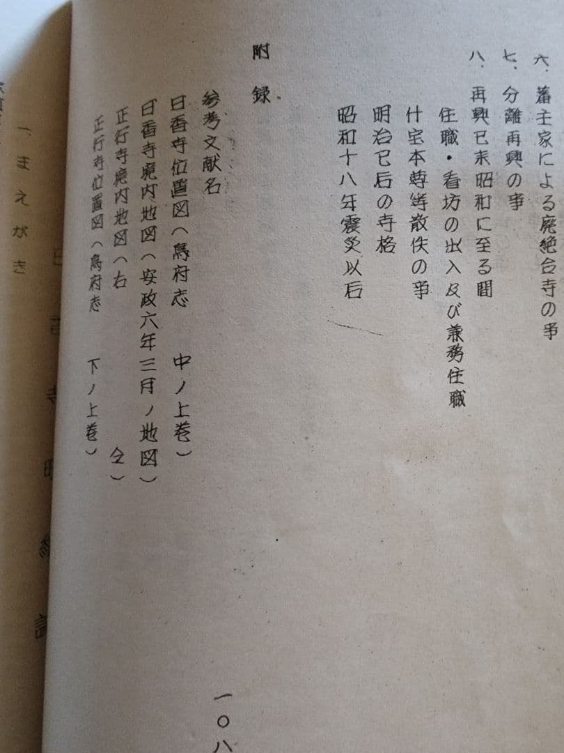 《レア本》杉谷香道編【日香寺 由緒記録】日蓮正宗大石寺　鳥取県