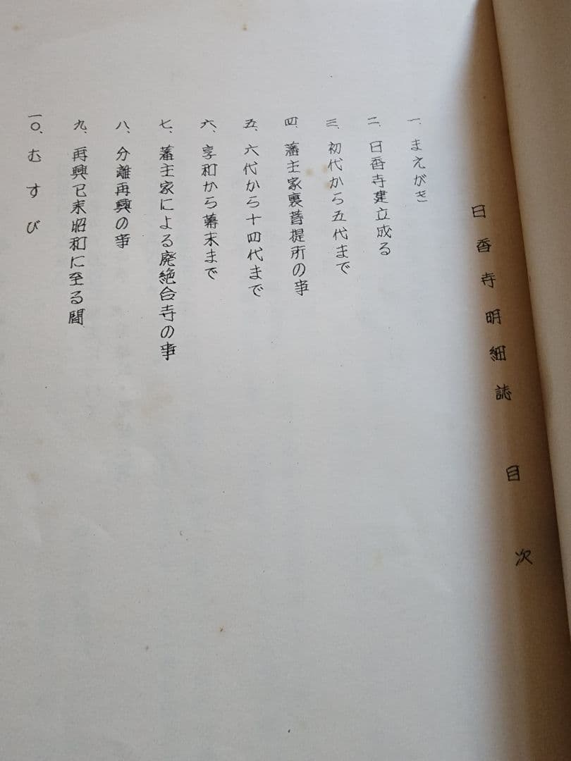 《レア本》杉谷香道編【日香寺 由緒記録】日蓮正宗大石寺　鳥取県
