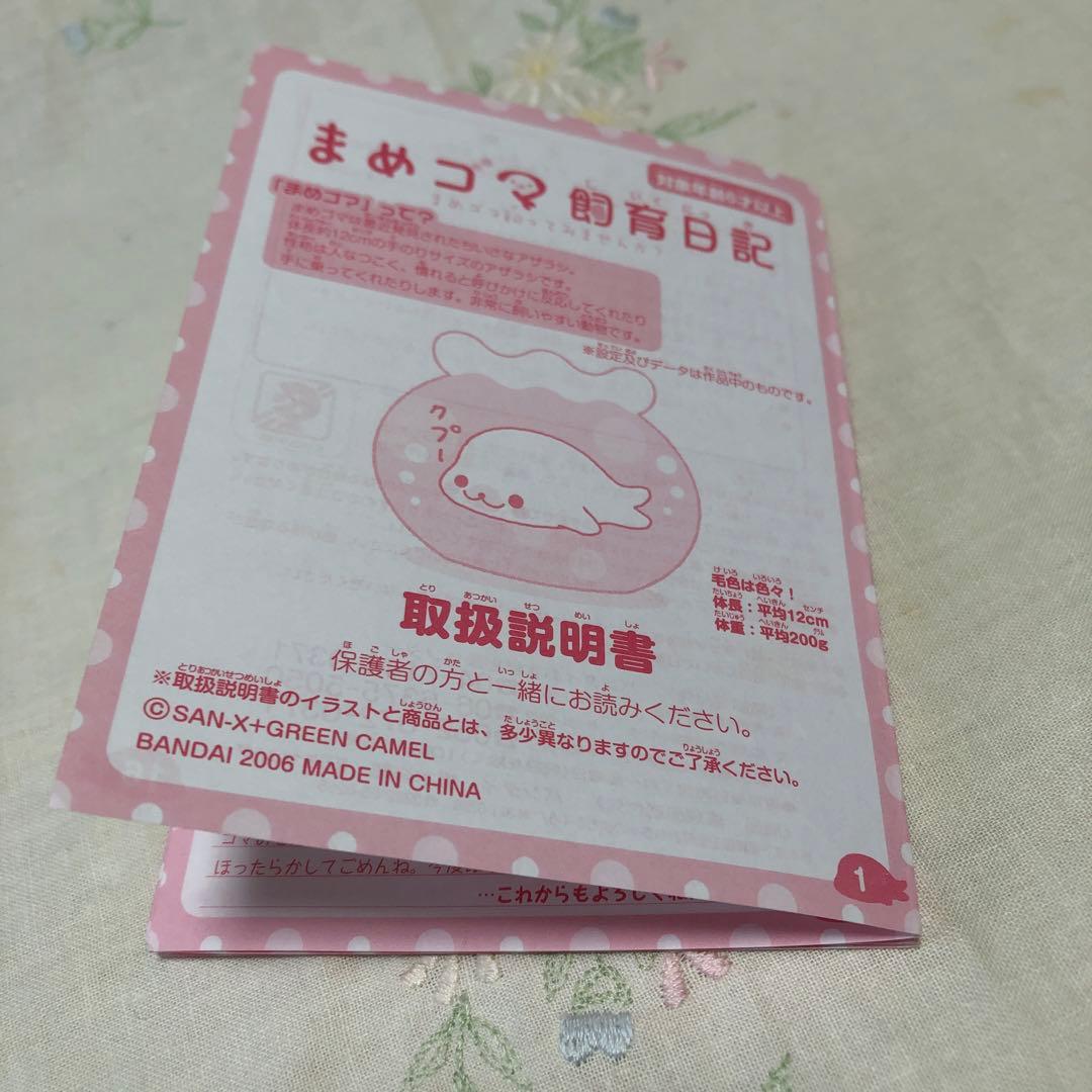 まめゴマ飼育日記 まめゴマ バンダイ サンエックス - メルカリ