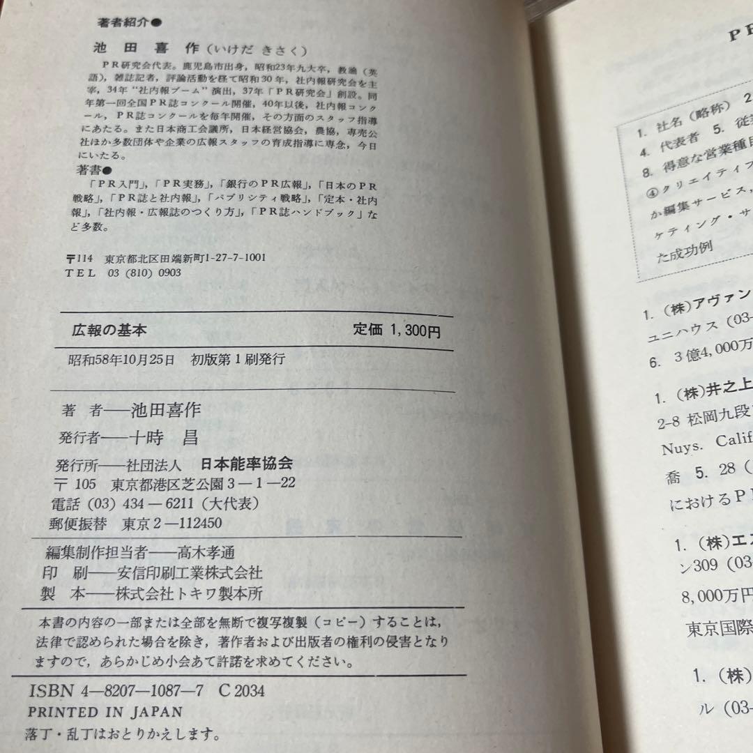 【初版・絶版・希少】池田 喜作 広報誌の基本 広報マンのすすめ