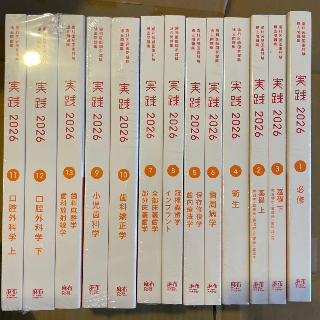 実践　歯科医師国家試験対策参考書 実践2026 [1] | 麻布デンタルアカデミー