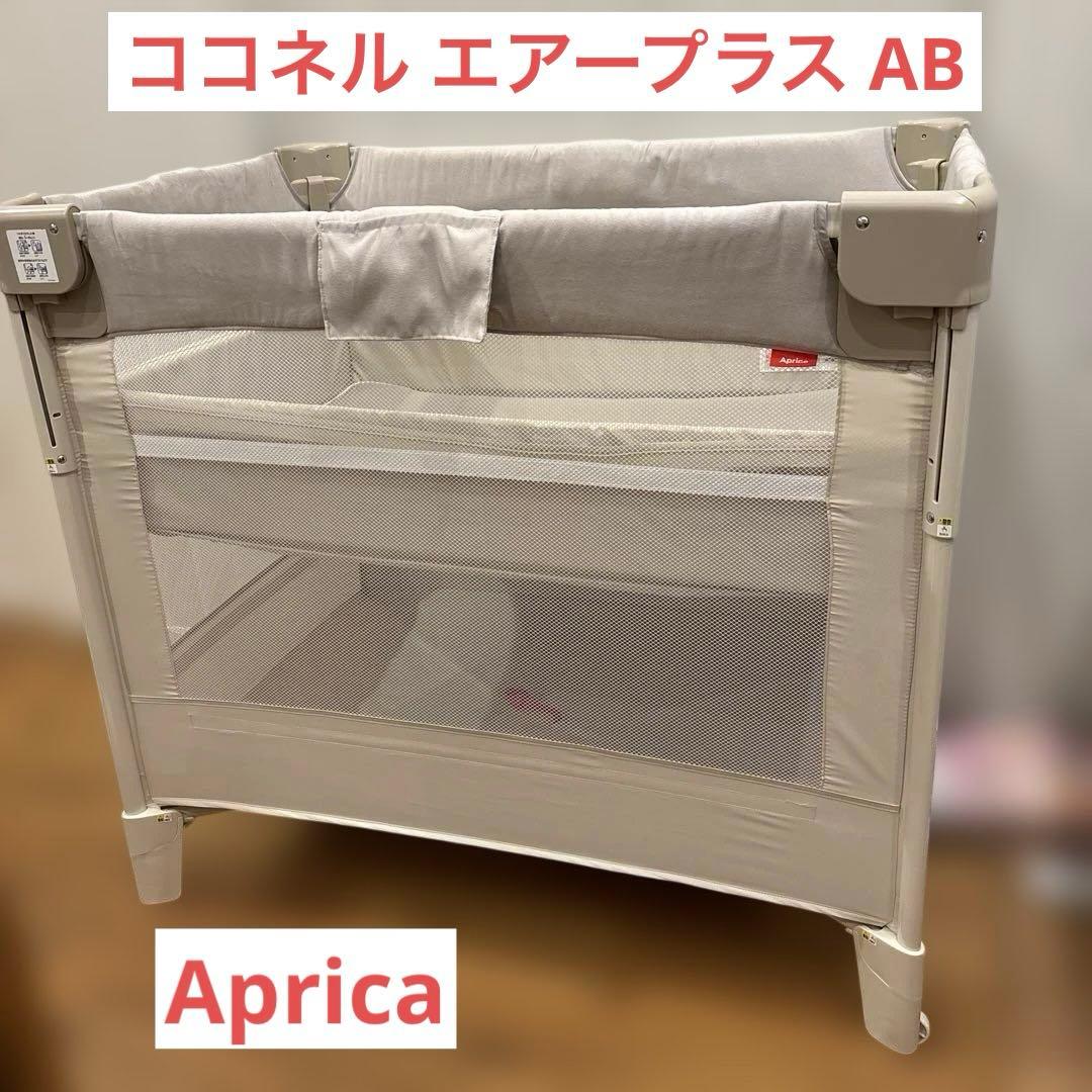 【2025年購入・付属品完備】ココネル エアープラス AB ホワイトベージュ ココネル エアープラス AB(ホワイトベージュ)【ベビーベッド