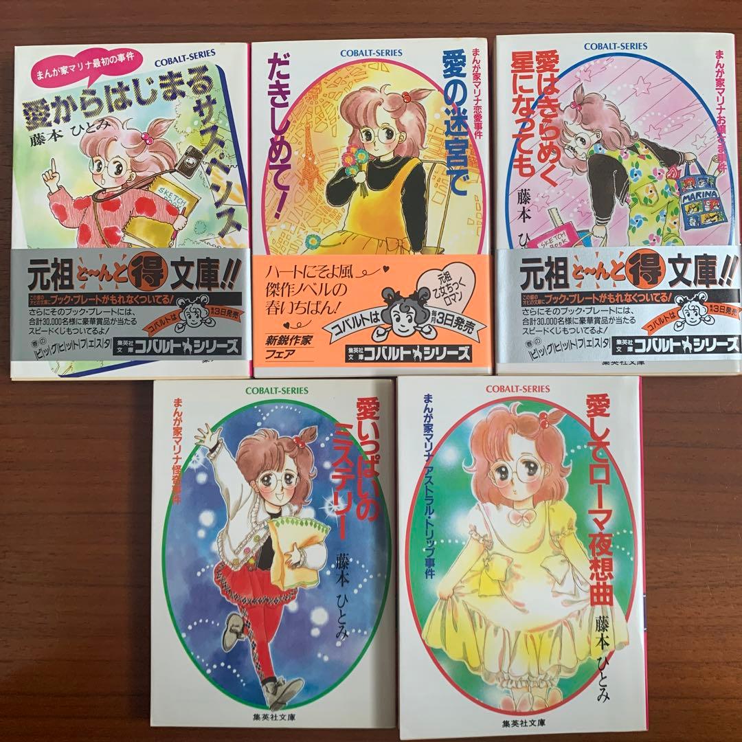藤本ひとみ まんが家マリナシリーズ 5冊セット コバルト 集英社 - メルカリ