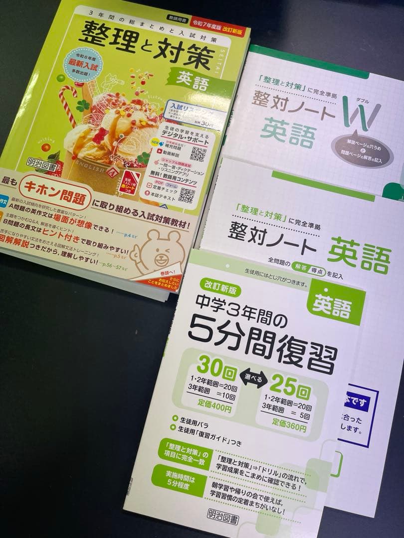 高校入試対策☆令和7年度版2025年度中学整理と対策☆5教科☆指導者用