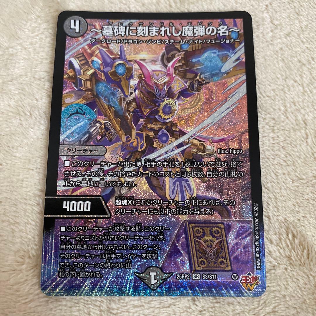 デュエマ アレクサンドル・エピタフ 〜墓碑に刻まれし魔弾の名