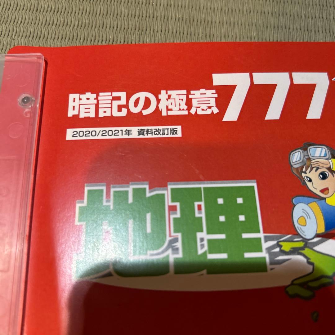 スタディアップ 暗記の極意777 CDのみ 地理 歴史 公民 コンプリート