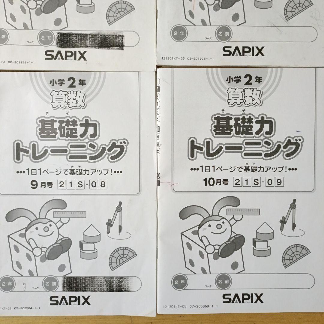 サピックス 基礎力トレーニング/基礎トレ 小学2年生 SAPIX - メルカリ