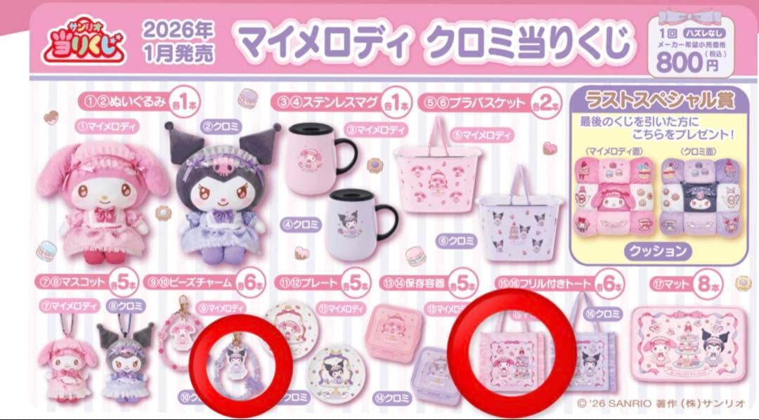 サンリオ当りくじ マイメロディフリル付きトートバッグ＆ビーズ