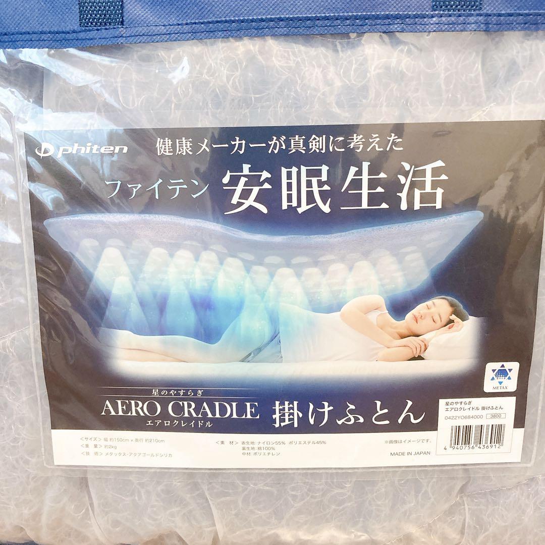 未使用 Phiten ファイテン 星のやすらぎ エアロクレイドル 掛けふとん