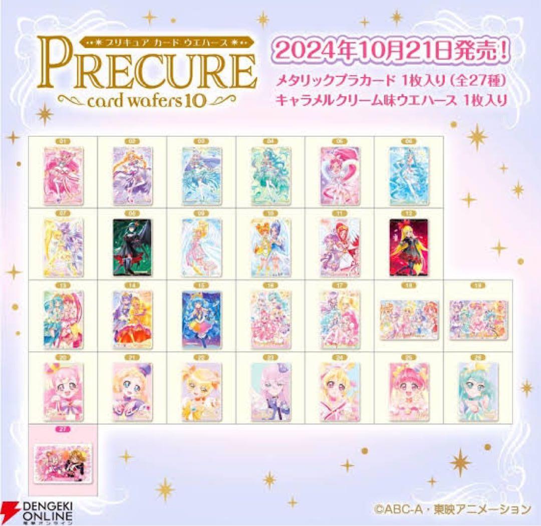 プリキュアウエハース 第10弾 コンプリート 未開封 全27種