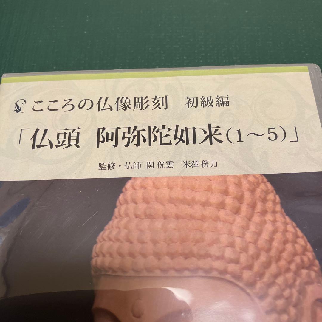 こころの仏像彫刻 初級編 仏頭 阿弥陀如来DVD1-5 - メルカリ
