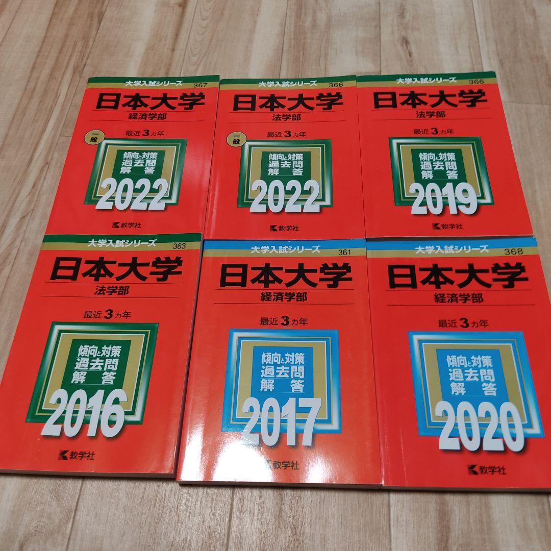 赤本　日大　法学部　経済学部 日本大学（経済学部） (2026年版大学赤本シリーズ) | 教学社編集部 |本