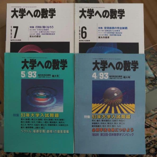 月刊・大学への数学：1993年4月～94年3月号(全12冊) [東京出版] - メルカリ