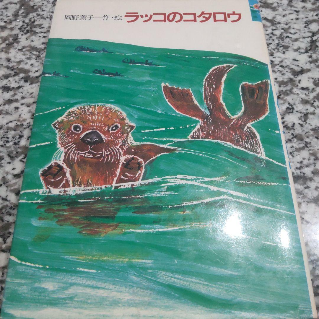 ラッコのコタロウ★岡野 薫子★理論社★カバー有り　単行本　ハードカバー　昭和レト Amazon.co.jp: いたずら子ラッコ―チャチャとコタロウ (岡野薫子動物記