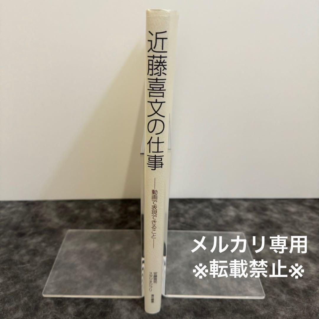 スタジオジブリ 近藤喜文の仕事 動画で表現できること - メルカリ