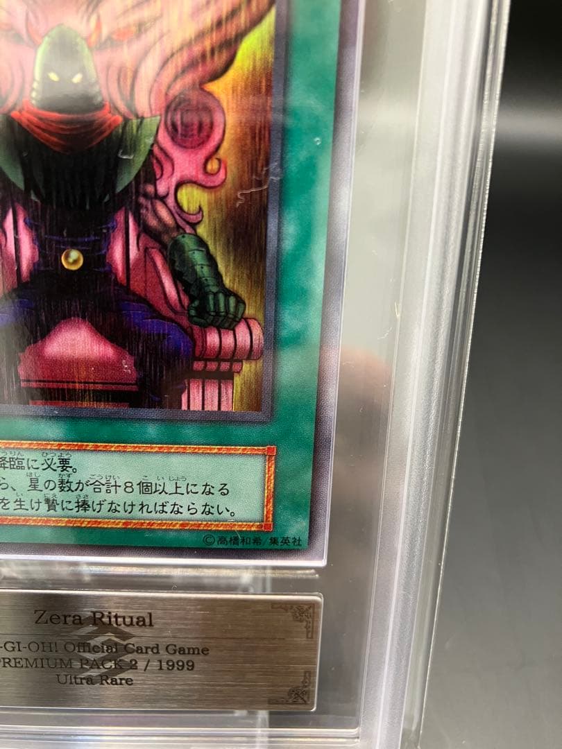 ARS10】ゼラの儀式 遊戯王 初期 プレミアムパック2 ウルトラ - メルカリ
