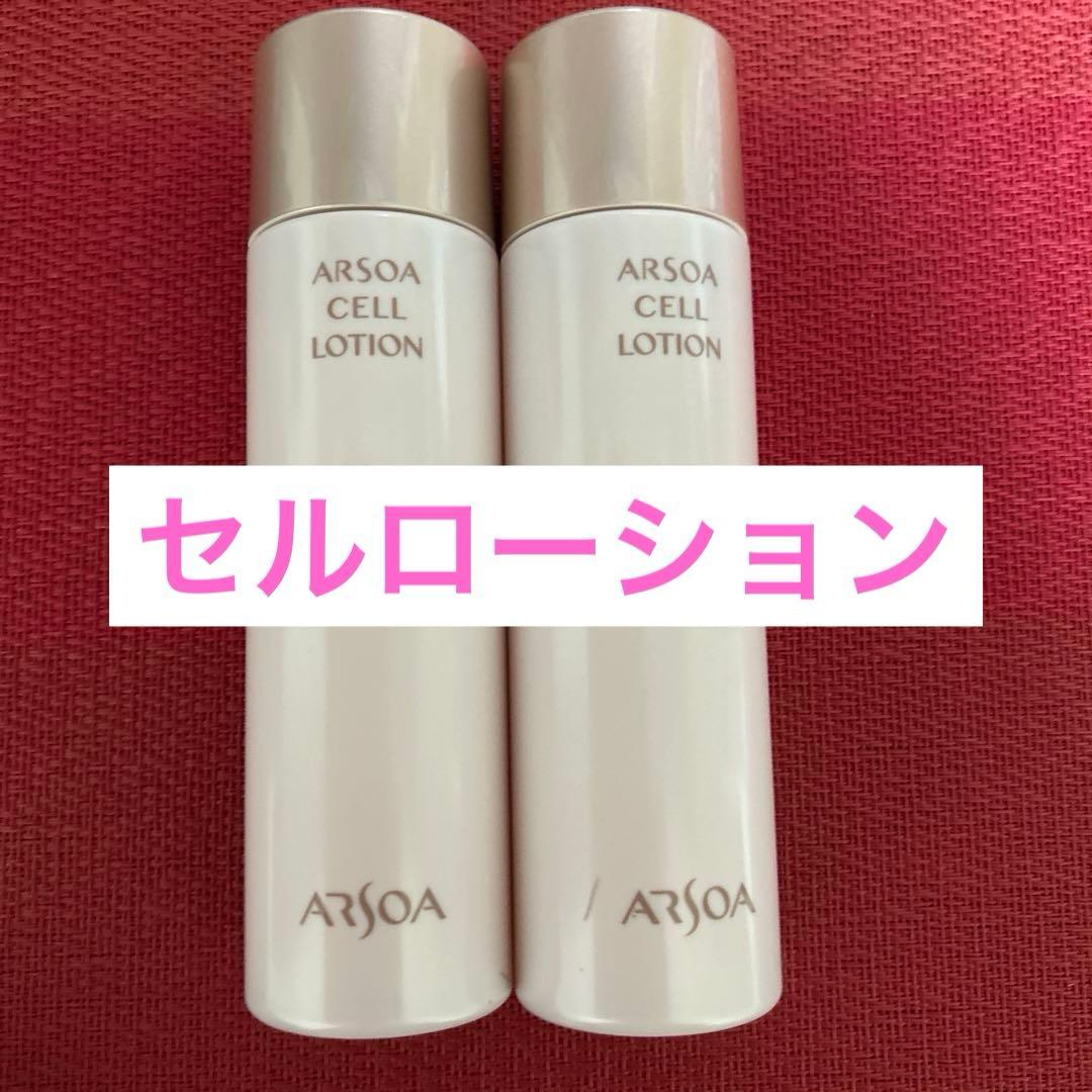 新品未開封　アルソア セルローション 2本セット●1月10日届きたて● 追加や組み合わせもOK 』2本セット アルソアセルローション 150ml