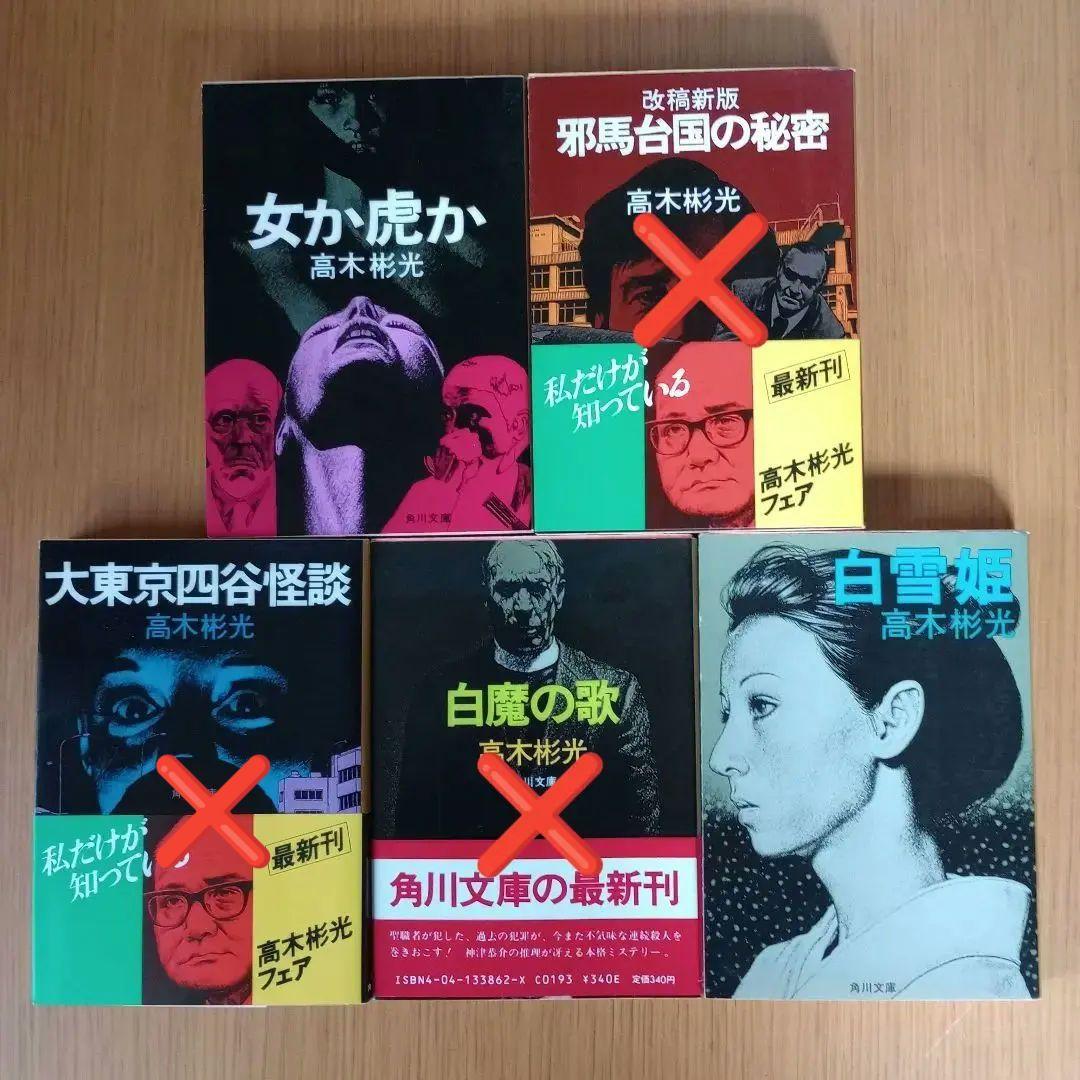 高木彬光 角川文庫 9冊 全冊初版 神津恭介 推理小説 ミステリー - メルカリ