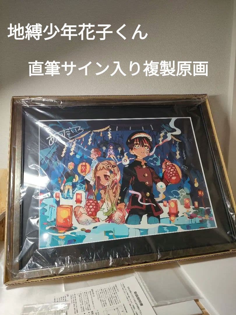 地縛少年花子くん あいだいろ 直筆サイン入り 複製原画 シニガミサマ