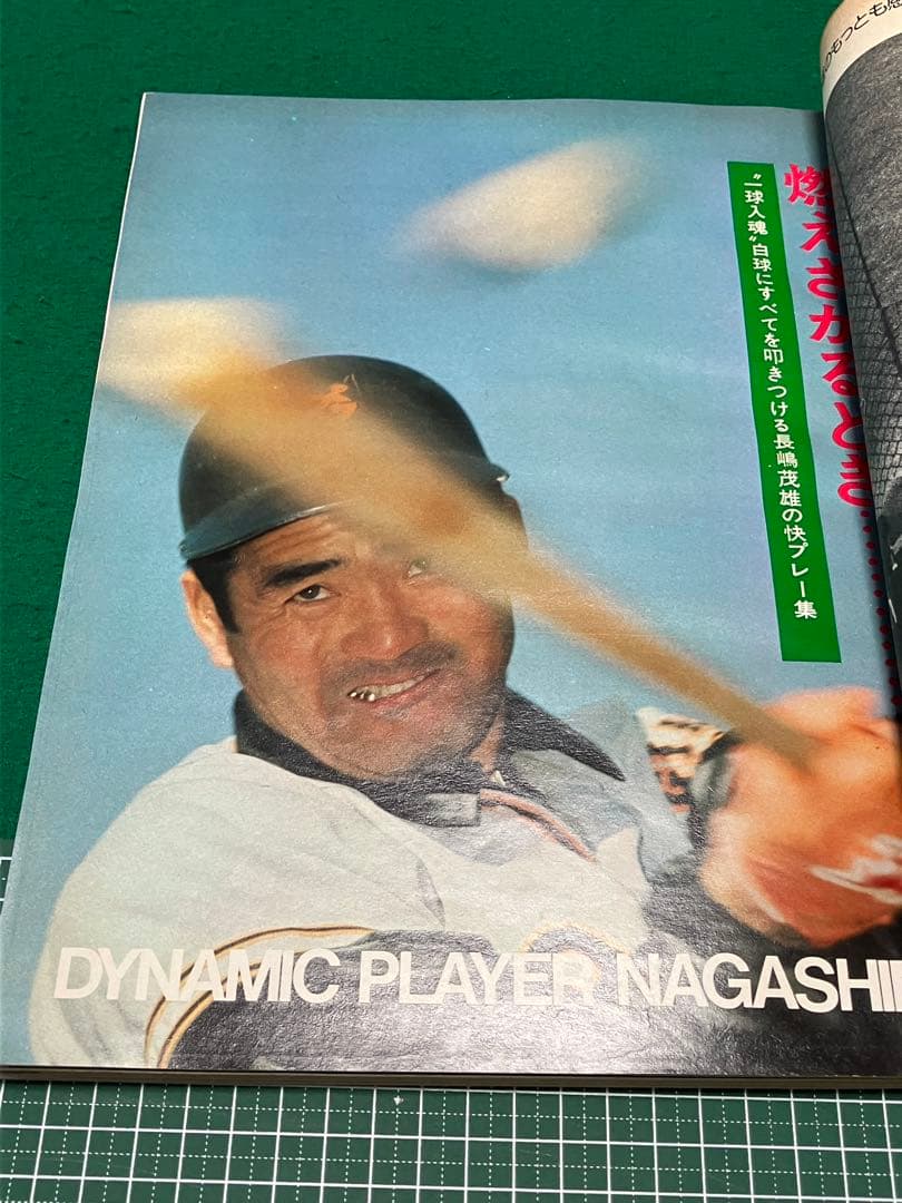 長嶋茂雄 その栄光の軌跡 別冊週刊ベースボール 冬季号 - メルカリ