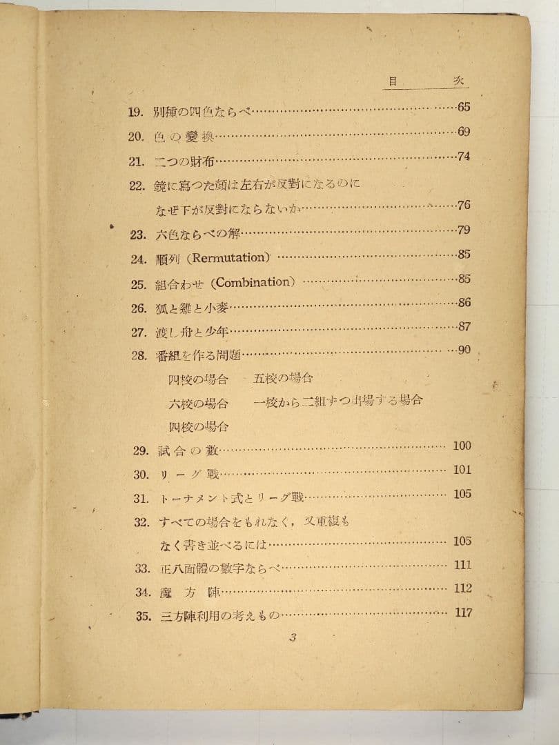古書 數學と數學遊戯 松田道雄著 1948年