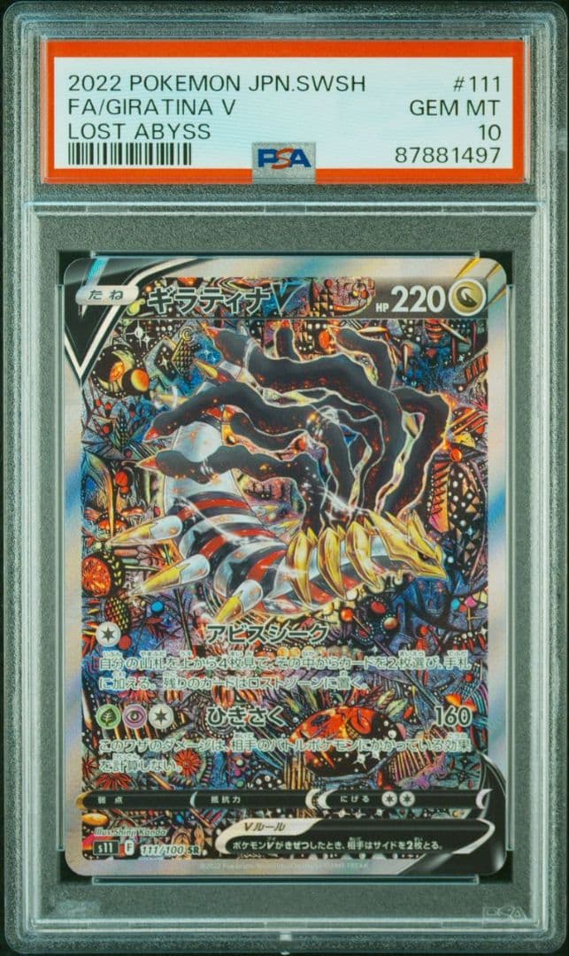 PSA10】ギラティナV SA ロストアビス